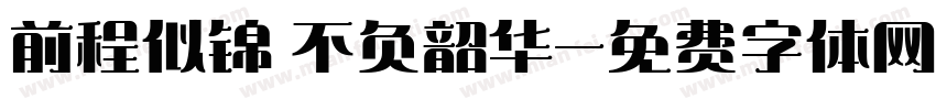 前程似锦 不负韶华字体转换